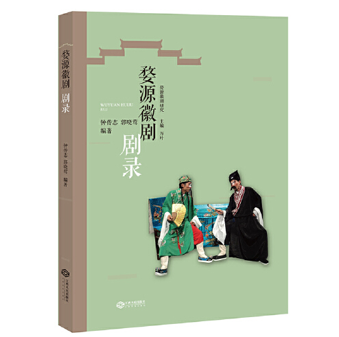 婺源徽剧剧录（婺源徽剧研究）婺源徽剧剧录