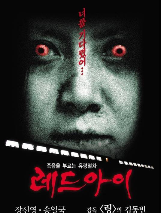 红眼（韩国2005年金东彬执导的恐怖电影）