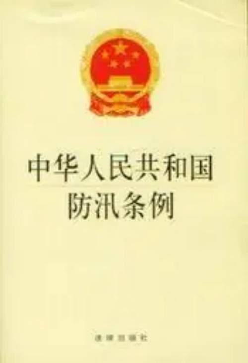 中华人民共和国防汛条例