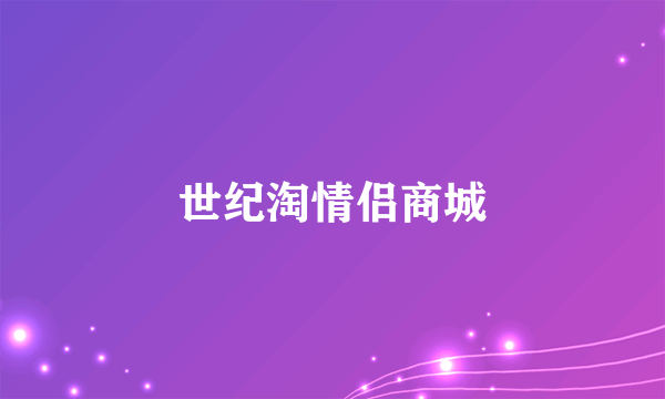 世纪淘情侣商城