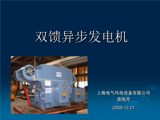 异步式发电机