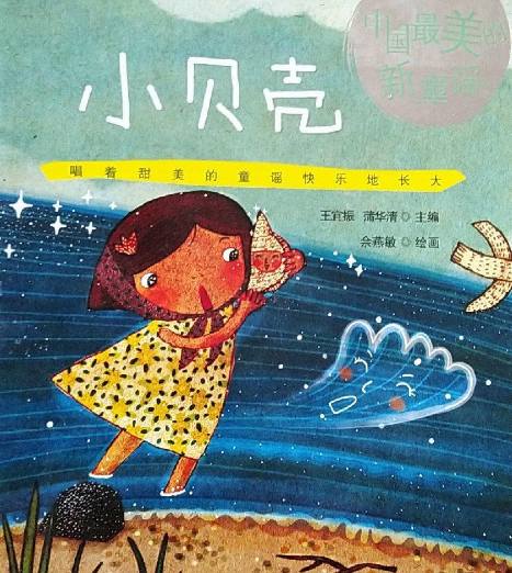 中国最美的新童谣：小贝壳