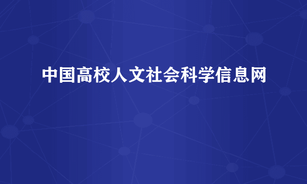 中国高校人文社会科学信息网