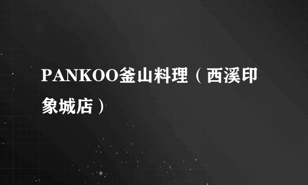 PANKOO釜山料理（西溪印象城店）