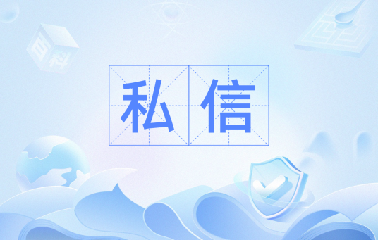 私信（社交网站功能）