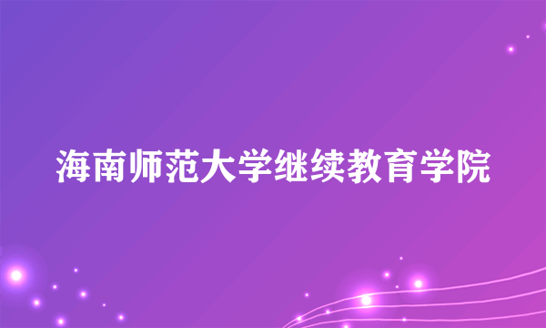 海南师范大学继续教育学院