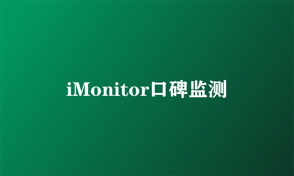 iMonitor口碑监测