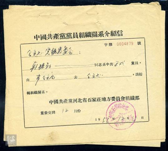 中国共产党党员组织关系介绍信