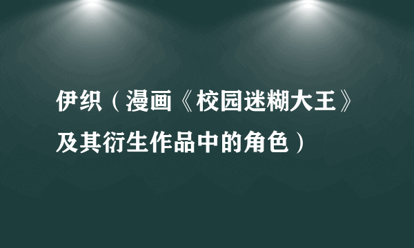 伊织（漫画《校园迷糊大王》及其衍生作品中的角色）