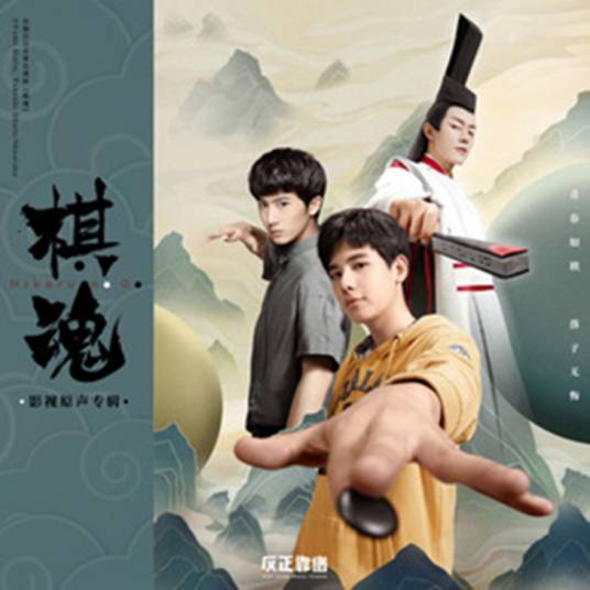 我们的冒险（网剧《棋魂》主题曲）