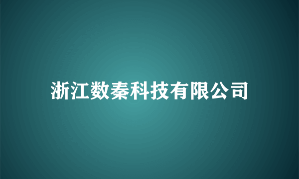 浙江数秦科技有限公司