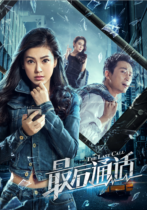 最后通话（2017年王宁执导的悬疑电影）