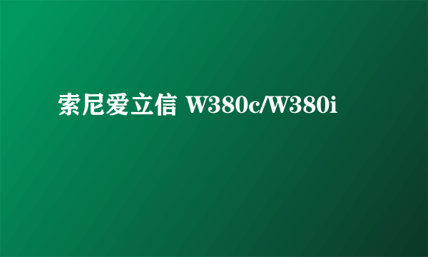 索尼爱立信 W380c/W380i