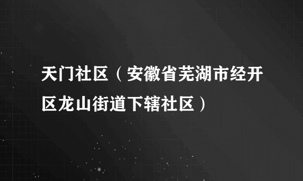 天门社区（安徽省芜湖市经开区龙山街道下辖社区）