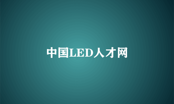 中国LED人才网