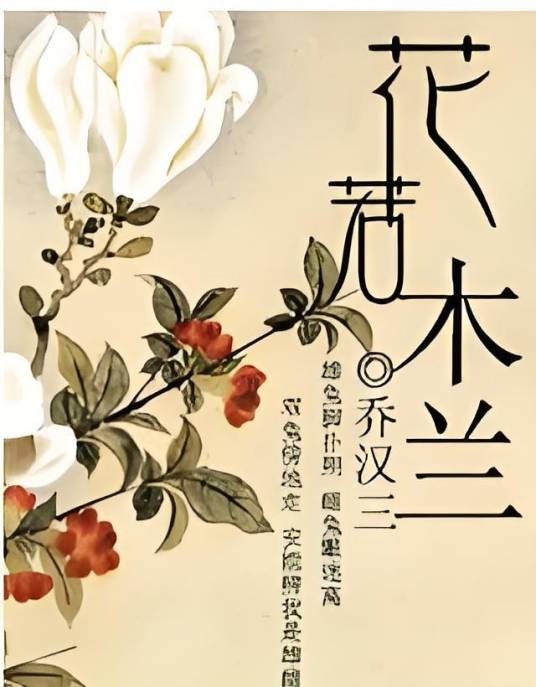 清朝种田记（古代言情类网络小说）