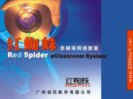 红蜘蛛（多媒体网络教学软件）