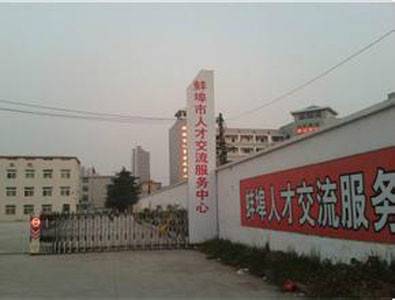 蚌埠市人才交流服务中心