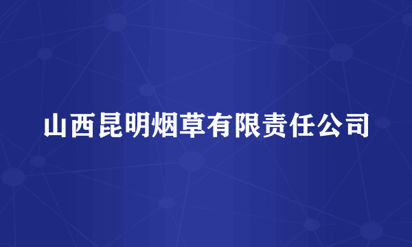山西昆明烟草有限责任公司