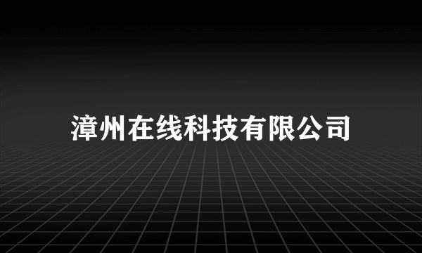漳州在线科技有限公司