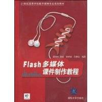 Flash多媒体课件制作教程