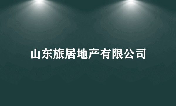 山东旅居地产有限公司