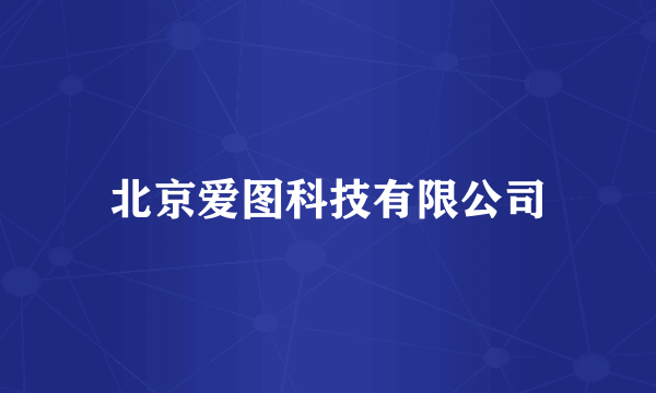 北京爱图科技有限公司