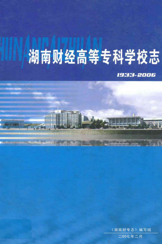 湖南财经高等专科学校志(1933-2006)
