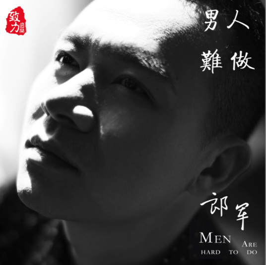 爱情是什么东西（郎军演唱歌曲）