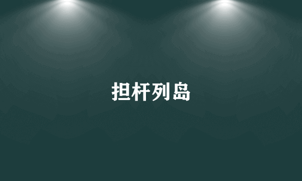 担杆列岛