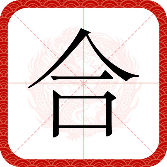 合（汉语汉字）