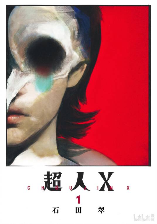 超人X（石田翠创作的漫画作品）