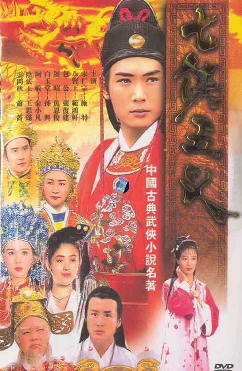 七侠五义（1994年焦恩俊、孙兴主演电视剧）