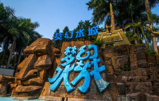 梦幻水城