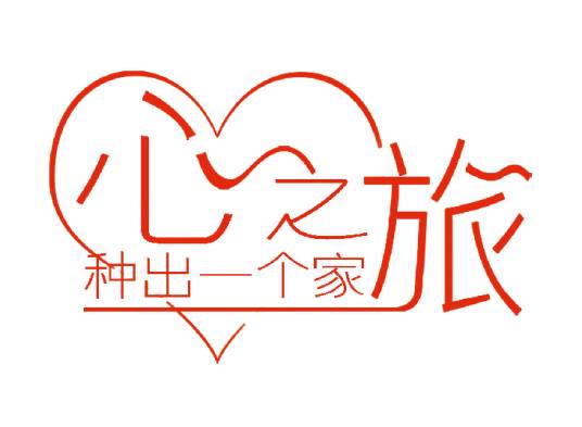 心之旅（公益活动）