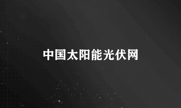 中国太阳能光伏网