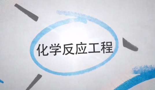 化学反应工程（华东理工大学建设的慕课）