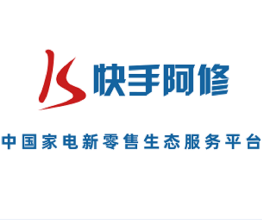 快手阿修（家电新零售生态服务平台）