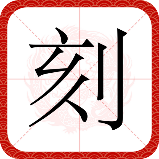 刻（汉语汉字）