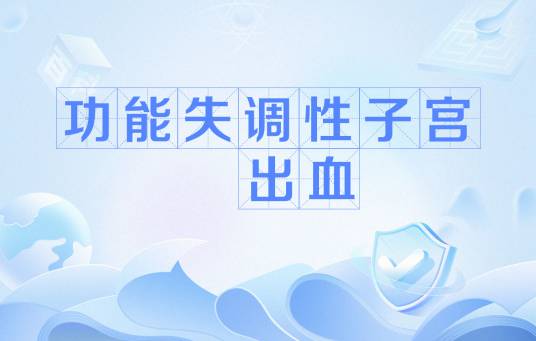 功能失调性子宫出血