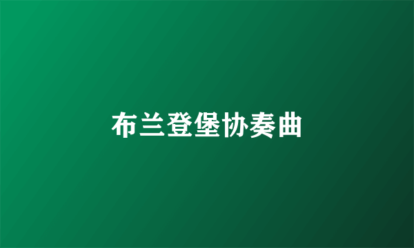 布兰登堡协奏曲