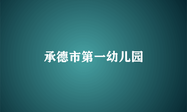 承德市第一幼儿园