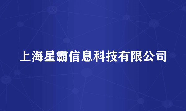 上海星霸信息科技有限公司
