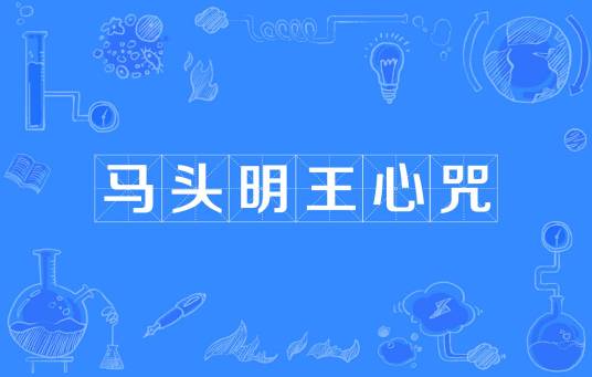 马头明王心咒