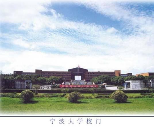 宁波大学理学院