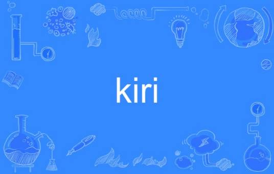 kiri（英语单词）