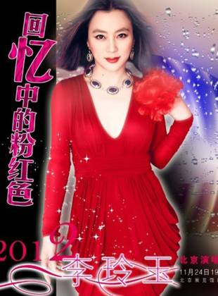 李玲玉2012北京演唱会