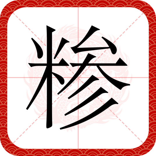 糁（汉语文字）