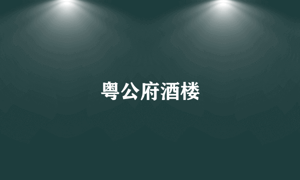 粤公府酒楼