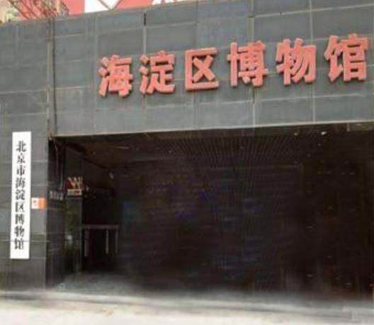 北京市海淀区博物馆